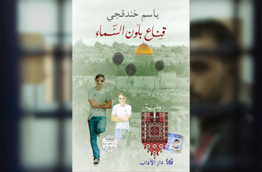  Le prisonnier palestinien Bassam Khandakji, lauréat du Prix international de la fiction arabe – L’écriture échappatoire